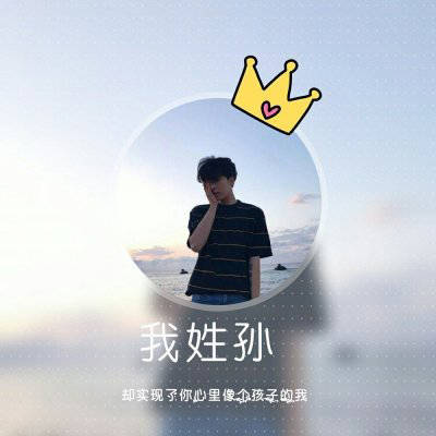 微信姓孙的最好头像(共12张)