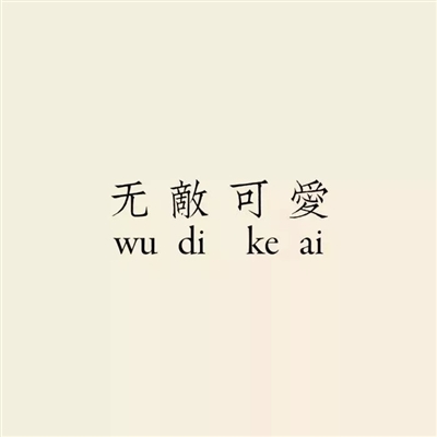 纯文字头像图片大全(24张)