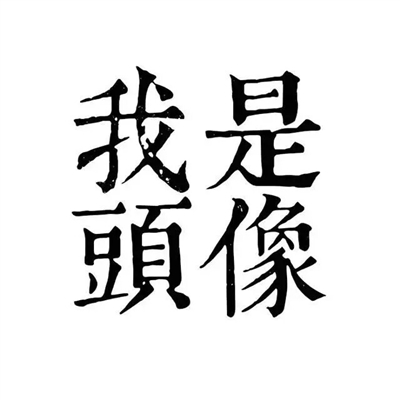 纯文字头像图片大全(24张)
