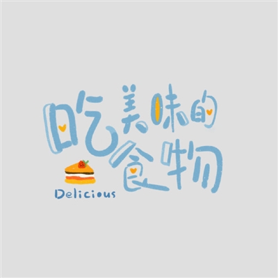 纯文字头像图片大全(24张)