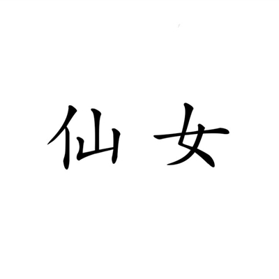 纯文字头像图片大全(24张)