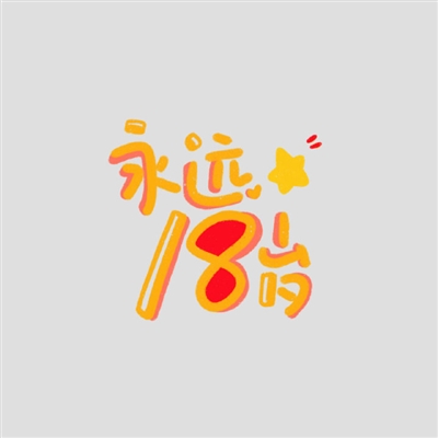 纯文字头像图片大全(24张)