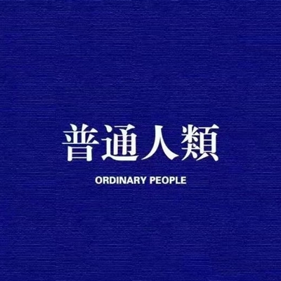 有趣的个性纯文字头像大全精选图片(共16张)