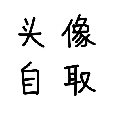 有趣的个性纯文字头像大全精选图片(共16张)