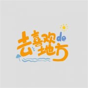 有趣的个性纯文字头像大全精选图片(共16张)
