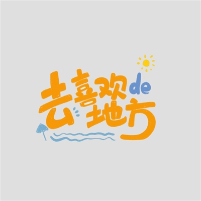 有趣的个性纯文字头像大全精选图片(共16张)