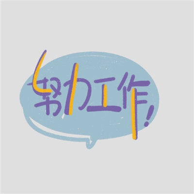 有趣的个性纯文字头像大全精选图片(共16张)