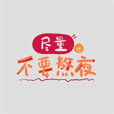 有趣的个性纯文字头像大全精选图片(共16张)