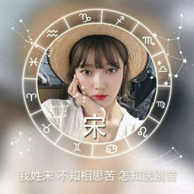 宋氏头像配上好看的图片(18张)