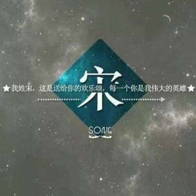 宋氏头像配上好看的图片(18张)