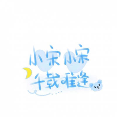 宋姓微信头像图片大全(共15张)