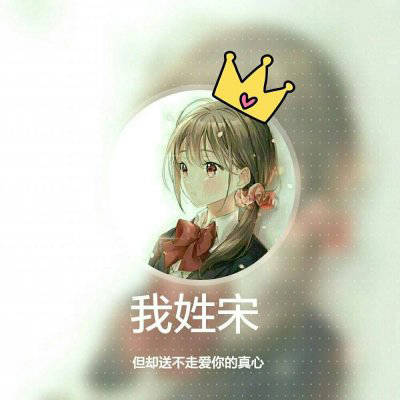 宋姓微信头像图片大全(共15张)