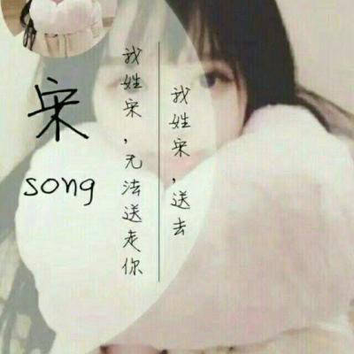 宋姓微信头像图片大全(共15张)