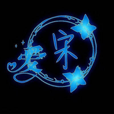 宋姓微信头像图片大全(共15张)