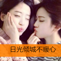 好看两姐妹带字头像