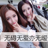 好看两姐妹带字头像