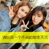 好看两姐妹带字头像