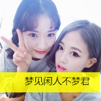 好看两姐妹带字头像