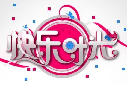 描写快乐时光的句子