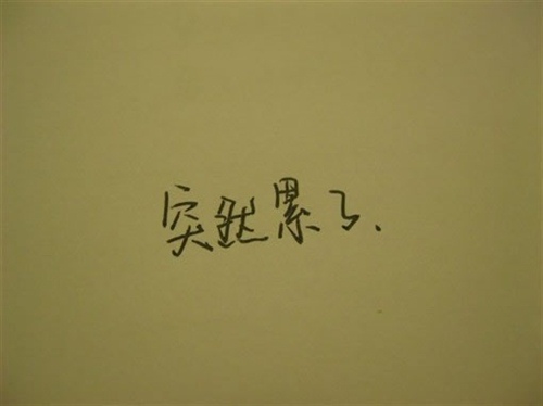 关于累的微信短说说 微信朋友圈说说心情累