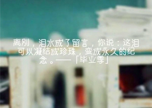 毕业季简单的句子 大学毕业季经典短句