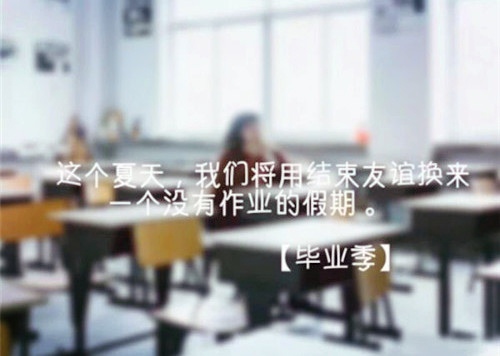 毕业季简单的句子 大学毕业季经典短句