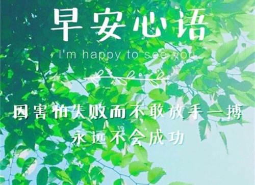 拼搏奋斗的早安句子 发朋友圈拼搏早安的句子