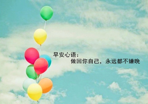 清晨发朋友圈励志的话 清晨发朋友圈的句子