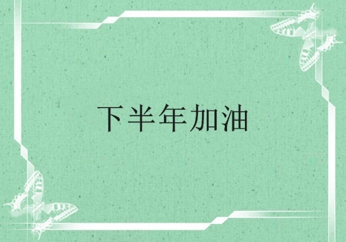 2019下半年加油的说说 