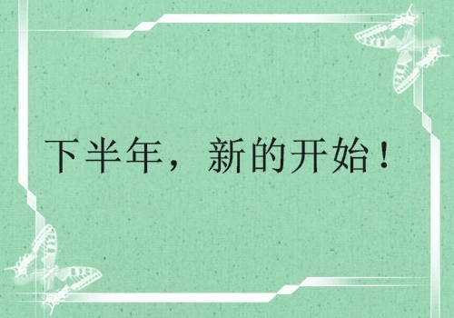 2019下半年加油的说说 