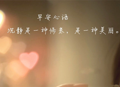 醒的早怎么发朋友圈 适合发朋友圈的早上好