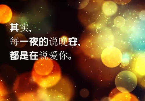晚上最适合发朋友圈的一句话