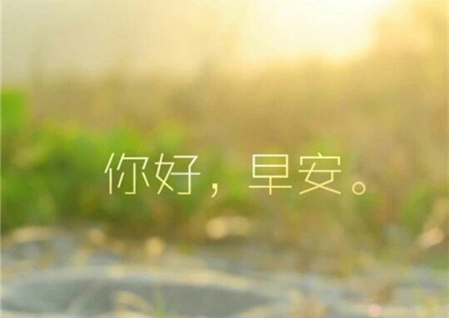 美容院早安语录适合发朋友圈早安的句子