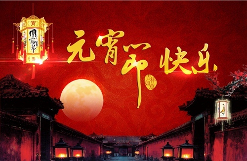 元宵节祝福语大全简短一句话