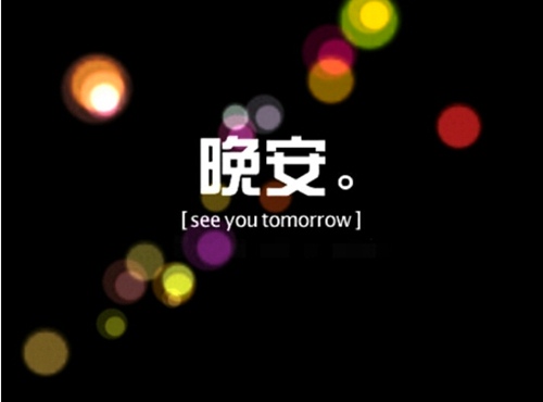 晚安的话语最能打动人心的话语