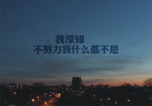 2020年催人奋斗的正能量语录