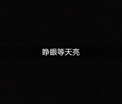 睁眼等天亮的说说 总算熬到了天亮的说说