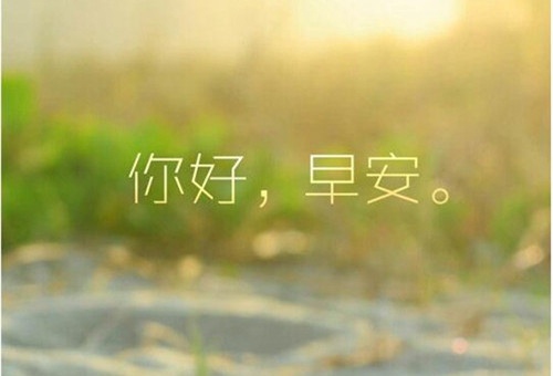 最美最经典早上问候语 清晨经典问候短语