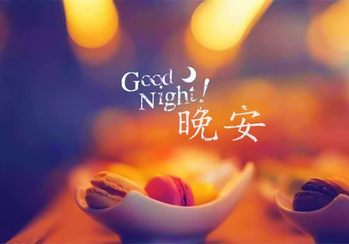 2020朋友圈正能量晚安语录