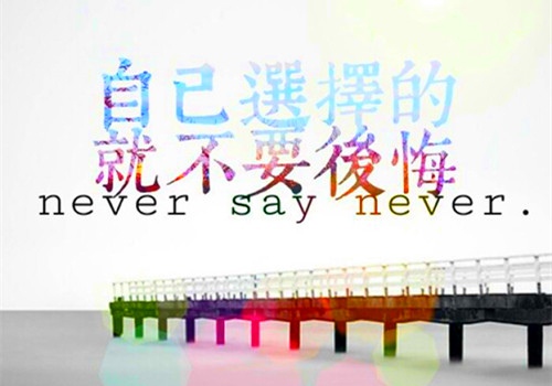 用心做事正能量的短句