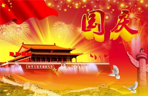 2020年十月一日国庆节祝福语