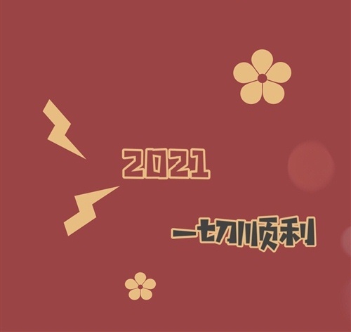 新的一年来临之际祝福语