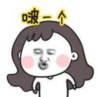 又贱又欠揍骚气的头像