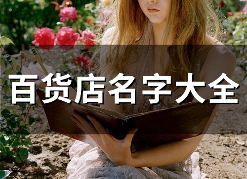 百货店名字大全(精选48个) 百货店名字大全(精选48个)