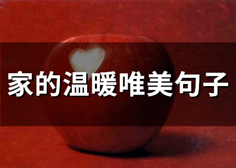 家的温暖唯美句子(精选49句) 家的温暖唯美句子(精选49句)