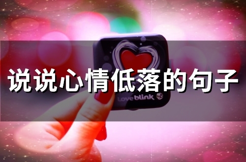 说说心情低落的句子(精选49句)