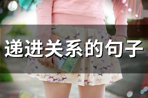 递进关系的句子(55句) 递进关系的句子(55句)