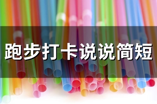 跑步打卡说说简短(56句) 跑步打卡说说简短(56句)