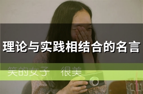 理论与实践相结合的名言(51句)