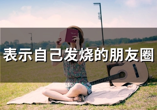 表示自己发烧的朋友圈(55句)